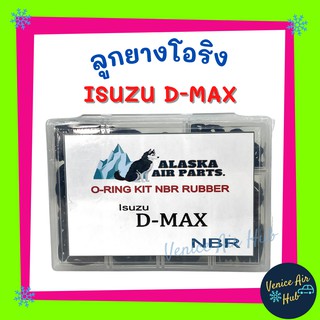 ลูกยางโอริง ISUZU D-MAX DMAX 200 เส้น เกรดอย่างดี โอริงคืนตัวง่าย อีซูซุ ดีแม็กซ์ โอริง ดีแม็ก ดีแม็ค ดีแม็กซ์ ดีแม็คซ์