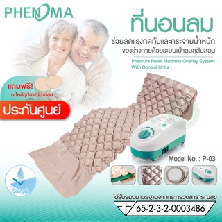 ขายส่ง ชุดที่นอนลมรังผึ้ง มีอย.มาตรฐานโรงพยาบาล ป้องกันแผลกดทับ Phenoma รุ่นP-03 เตียงลมรังผึ้ง ที่นอนลมคนป่วย