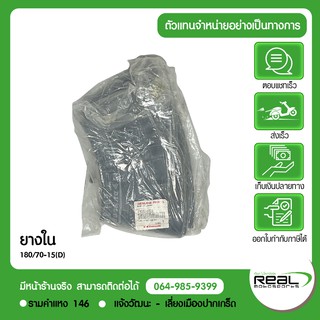 ยางใน 180/70-15(D) Vulcan 900 - 2008 แท้จากศูนย์ Kawasaki 100%