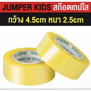 Jumper Kids สก็อตเทป เทปใส สก็อตเทปปิดกล่อง แบบหนาพิเศษ กว้าง 4.5 CM. หนา 2.5 CM. ยาว 150 M.