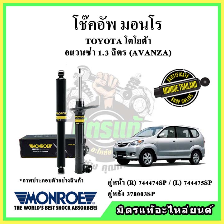 🔥 MONROE มอนโร โช๊คอัพ TOYOTA โตโยต้า อแวนซ่า 1.3 ลิตร AVANZA ปี 04-11 โช๊คอัพรถยนต์ OE Spectrum