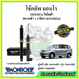 🔥 MONROE มอนโร โช๊คอัพ TOYOTA โตโยต้า อแวนซ่า 1.3 ลิตร AVANZA ปี 04-11 โช๊คอัพรถยนต์ OE Spectrum