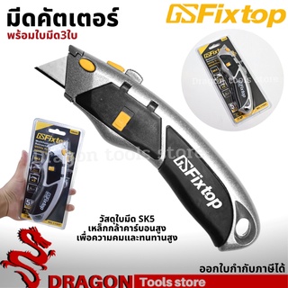 คัตเตอร์ พร้อมใบมีด 3 ใบ Fixtop มีด มีดคัตเตอร์ คัตเตอร์อเนกประสงค์ มีดอเนกประสงค์