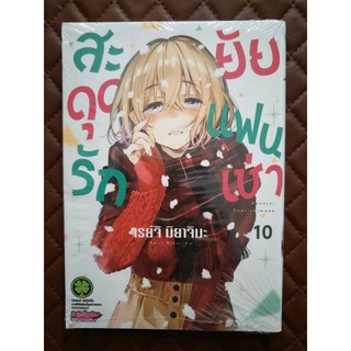 สะดุดรักยัยแฟนเช่า เล่ม 10 (การ์ตูน)