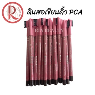 ดินสอเขียนคิ้ว PCA eyebrow pencil มี 3 สี