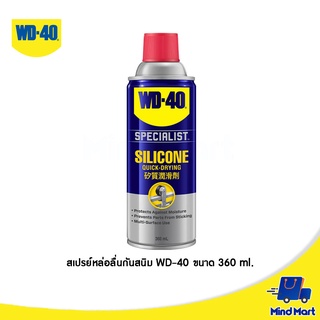 สเปรย์ซิลิโคนหล่อลื่นยาง พลาสติก WD-40 ขนาด 360 ML (SPECIALIST SILICONE SPRAY)