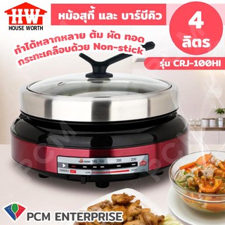 HOUSE WORTH [PCM] หม้อสุกี้และบาร์บีคิว รุ่น CRJ-100HI ขนาด 4 ลิตร