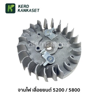 จานไฟ สำหรับเลื่อยยนต์ รุ่น 5200 / 5800