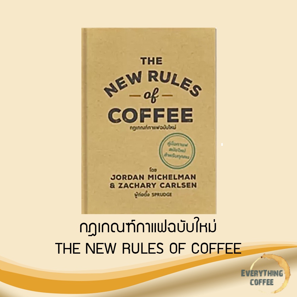 The New Rules of Coffee กฎเกณฑ์กาแฟฉบับใหม่
