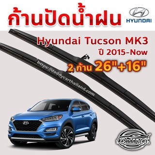 ใบปัดน้ำฝน ก้านปัดน้ำฝน  Hyundai Tucson Mk3 ปี 2015-now ขนาด 26 นิ้ว 16 นิ้ว 1 คู่