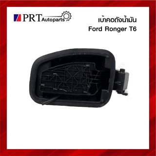 เบ้าคอถังน้ำมัน เบ้าคอถัง FORD RANGER T6 ฟอร์ด เรยเจอร์ ที6