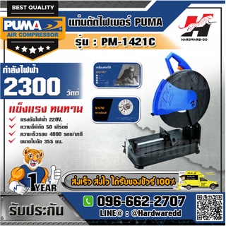 PUMA รุ่น PM-1421C แท่นตัดไฟเบอร์ ขนาด 14 นิ้ว