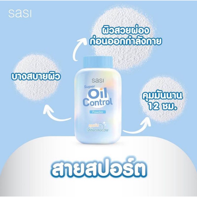 *หมดอายุ 2/25*Sasi ศศิ ซุปเปอร์ ออยล์ คอนโทรล พาวเดอร์ 50 กรัม