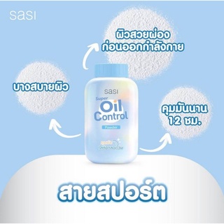 Sasi ศศิ ซุปเปอร์ ออยล์ คอนโทรล พาวเดอร์ 50 กรัม