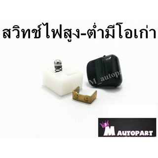 สวิทช์แฮนด์ปุ่มกดไฟสูง-ต่ำ MIO , FINO คาร์บู แบบแยกชิ้น