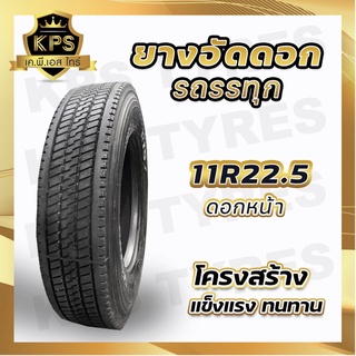 ยางอัดดอก 11R22.5 (ดอกหน้า/ดอกสร้อย) ยางรถบรรทุกอัดดอก/ยางหล่อดอก