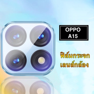 ฟิล์มเลนส์กล้อง Oppo A15 ฟิล์มกระจก เลนส์กล้อง ปกป้องกล้องถ่ายรูป Camera Lens Tempered Glass Oppo A15