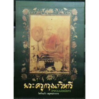 #Proหนังสือหายาก4599จากราคา5999 #หนังสือหลวงปู่เผือก_วัดกิ่งแก้ว #หนังสือพระครูกรุณาวิหารี ฉบับสมบูรณ์ที่สุด