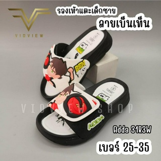 VIDVIEW !!ลดสนั่น!! รองเท้าแตะเด็ก Adda 31R3W เบ็นเท็น ปรับสายได้ ไซส์ 25-35 รองเท้าเด็กชาย รองเท้าเด็ก