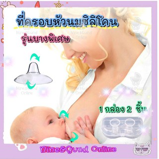 ยางครอบหัวนมมารดาซิลิโคน รุ่นบางพิเศษ manqin แพค 2 ชิ้น พร้อมกล่องเก็บ