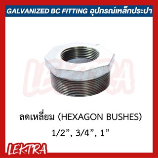 ลดเหลี่ยม ข้อลดเหลี่ยม อุปกรณ์เหล็ก ระบบประปา ขนาด 1/2", 3/4", 1" (4หุน, 6หุน, 1นิ้ว)