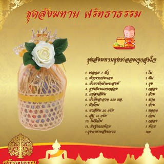 สังฆทานชะลอมจุก สุขใจ