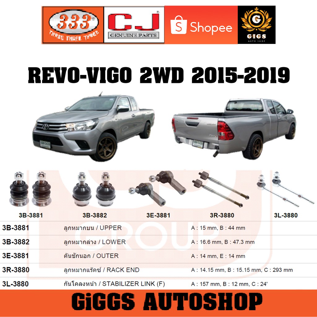 CJ/333 ลูกหมาก TOYOTA REVO 2WD วีโว่ วีโก้ ปี 2015-2019