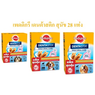 ขนมสุนัข Pedigree เดนต้าสติก แบบแท่ง  28 แท่ง