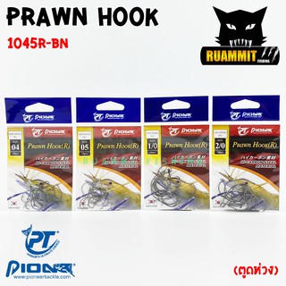 เบ็ดตกกุ้ง PRAWN HOOK(R) 1045R-BN ตูดห่วง (ป้ายแดง)