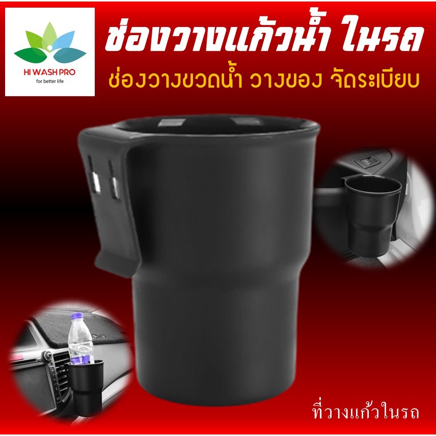 ที่วางแก้วในรถ แบบเสียบ ติดตั้งง่าย สะดวก ที่เก็บของในรถ (แถม ตะขอพลังช้าง 1 ชิ้น)