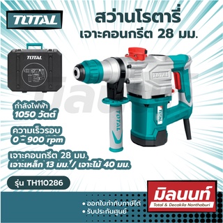 Total รุ่น TH110286 สว่านโรตารี่ เจาะคอนกรีต 28 มม. 1050 (Rotaty Hammer)