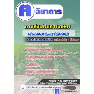 หนังสือเตรียมสอบ #นักพัฒนาทรัพยากรบุคคล กรมส่งเสริมการเกษตร