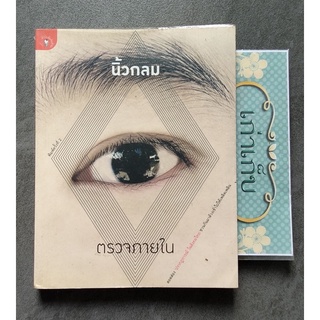 ตรวจภายใน โดย นิ้วกลม/หนังสือมือสอง/สภาพดี