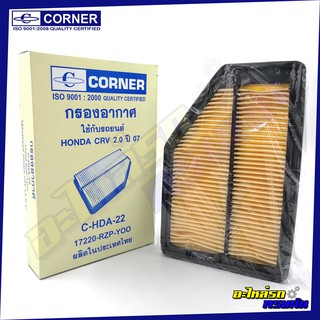 กรองอากาศ CORNER สำหรับ HONDA CRV 2.0 ปี 2007-2013 (C-HDA22)