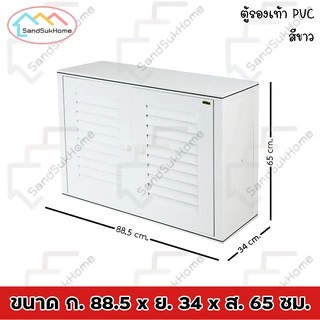 SandSukHome ตู้รองเท้า นอกบ้าน ตู้สำหรับจัดเก็บรองเท้า กล่องเก็บของ กล่องใส่ของ PVC รุ่น D2