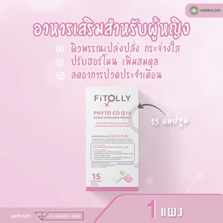 1 แถม 1 Fitolly อาหารเสริมสำหรับคุณผู้หญิง PHYTO CO Q10 ( NO BOX )