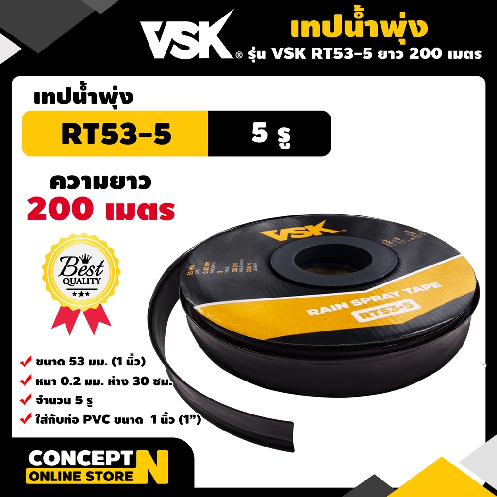 เทปน้ำพุ่ง VSK ขนาด 53 มม.(1 นิ้ว) หนา0.2มม. ระยะห่าง 30ซม. 5รู และ รุ่นไม่เจาะรู ความยาว200เมตร รับประกัน 7 วัน