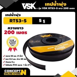 เทปน้ำพุ่ง VSK ขนาด 53 มม.(1 นิ้ว) หนา 0.2 มม. ระยะห่าง 30 ซม. 5 รู ความยาว 200 เมตร รับประกัน 7 วัน Concept N