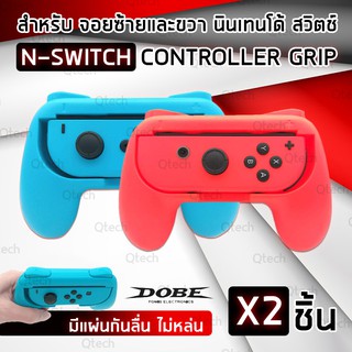 9Gadget 2ชิ้น - DOBE จอยเกมส์ จอยจับเกมส์ ไม่ลื่น จับถนัดมือ ด้ามจับ เล่นเกม นินเทนโด้ สวิตช์  Nintendo Switch 2Color