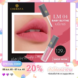 ลิปสติก แบรนด์ Cherista เฌอริสต้า สี LM04 : Baby Blythe