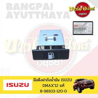 มือดึงฝาถังน้ำมัน/ปุ่มเปิดฝาถังน้ำมัน ISUZU DMAX ALL NEW โฉมปี 2012-2019 ของแท้ศูนย์ [8-98103120-0]