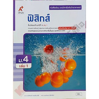 หนังสือเรียนฟิสิกส์ ม4 #อจท #ฉบับปรับปรุง2560