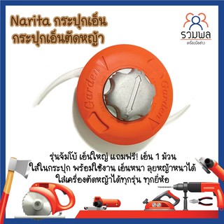 Narita กระปุกเอ็น กระปุกเอ็นตัดหญ้า รุ่นจัมโบ้ แถมฟรี! เอ็น 1 ม้วน ใส่ในกระปุก ใช้ใส่เครื่องตัดหญ้าได้ทุกรุ่น