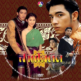 สายโลหิต (กบ สุวนันท์, ศรราม) 5 DVD ละครไทยเก่า