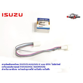 สายปลดล็อคหน้าจอ D-MAX สายปลดล็อกหน้าจอ ISUZU D-MAX/MU-X แบบ 8PIN ไม่มีสวิตช์ เครื่องเล่นติดรถยนต์ PANASONIC KENWOOD