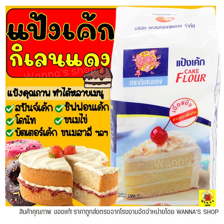 #แป้งเค้กกิเลนแดง #แป้งเค้กสำเร็จรูป #แป้งทำเบเกอรี่ #แป้งทำขนม #แป้งสาลีตราว่าว #แป้งสาลีเอนกประสงค์