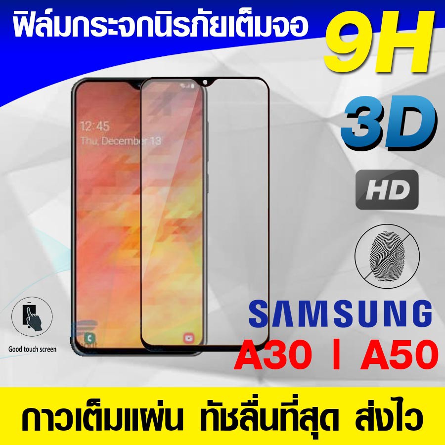 ฟิล์มกระจก ฟิล์มเต็มจอ Samsung A50 | A30 | A50s | A30s ฟิล์มนิรภัย ฟิล์มกันรอย กาวเต็มแผ่น Full Glue