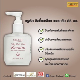 ครูเซ็ท ซิลกี้แฮร์โคท เคอราติน (สูตรใหม่) 85 ml.