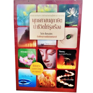 ธรรมะสามัญประจำบ้านสำหรับผู้ใฝ่หาความเจริญ พุทธศาสนสุภาษิต นำชีวิตให้รุ่งเรือง