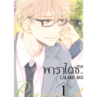 Paradise View พาราไดซ์ วิว 1-2 เล่มจบ แยกเล่ม มือ1 พร้อมส่ง